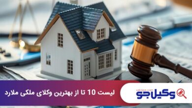 بهترین وکیل ملکی در ملارد