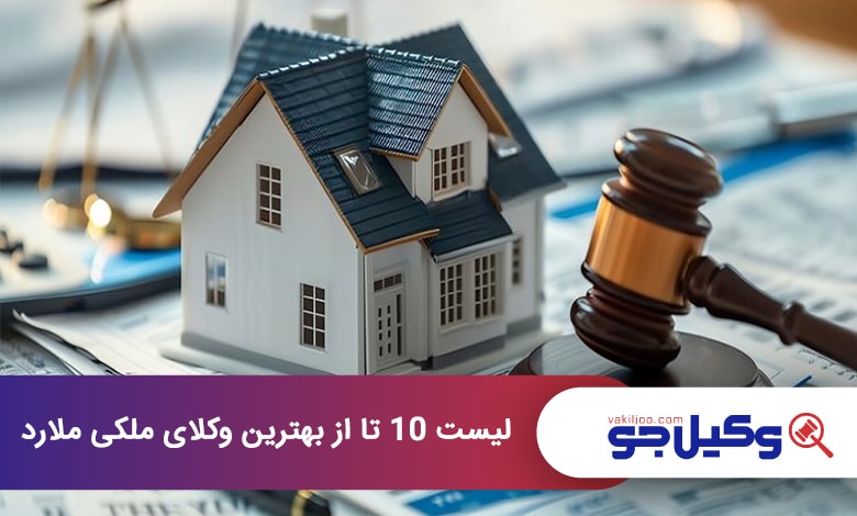 بهترین وکیل ملکی در ملارد