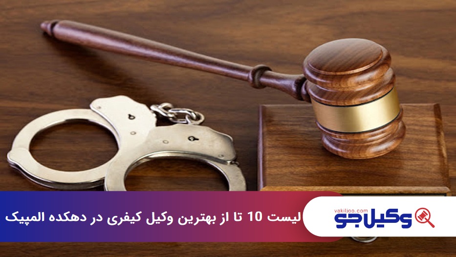 بهترین وکیل کیفری در دهکده المپیک