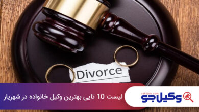 بهترین وکیل طلاق در شهریار
