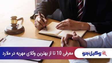 بهترین وکیل مهریه در ملارد