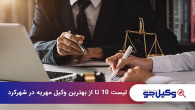 بهترین وکیل مهریه در شهرکرد