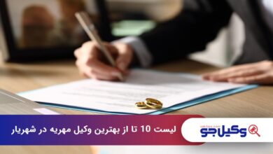 بهترین وکیل مهریه در شهریار