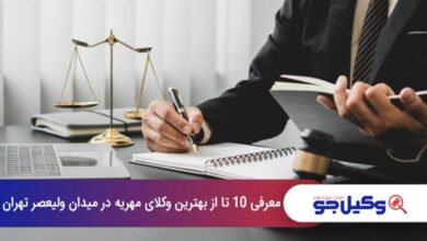 بهترین وکیل مهریه در میدان ولیعصر تهران