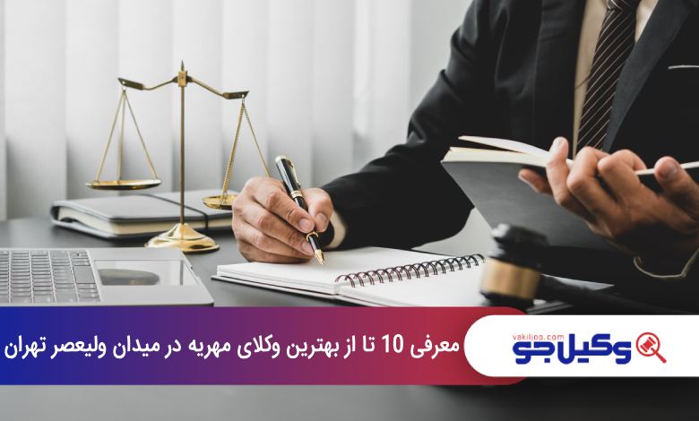 بهترین وکیل مهریه در میدان ولیعصر تهران