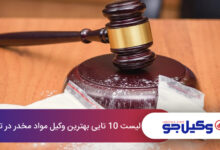 بهترین وکیل مواد مخدر در تبریز