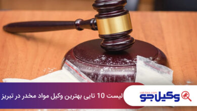 بهترین وکیل مواد مخدر در تبریز