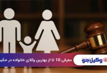 بهترین وکیل خانواده در حکیمیه