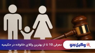 بهترین وکیل خانواده در حکیمیه