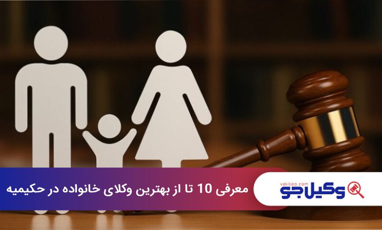 بهترین وکیل خانواده در حکیمیه