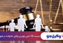 بهترین وکیل خانواده در شهرری