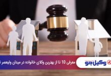 بهترین وکیل خانواده در میدان ولیعصر تهران