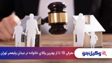 بهترین وکیل خانواده در میدان ولیعصر تهران
