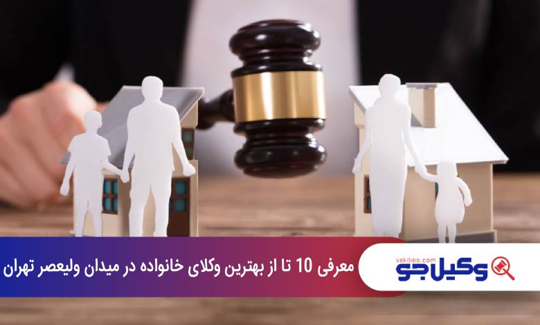 بهترین وکیل خانواده در میدان ولیعصر تهران