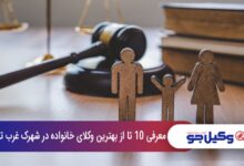 بهترین وکیل خانواده در شهرک غرب تهران