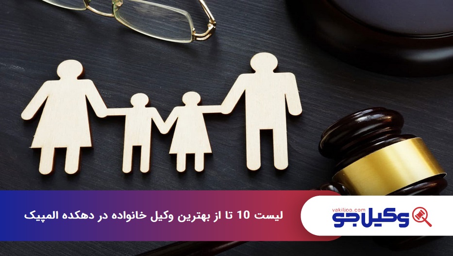 بهترین وکیل خانواده در دهکده المپیک