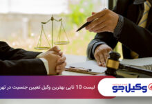 بهترین وکیل تعیین جنسیت در تهران
