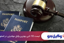 بهترین وکیل مهاجرت در اصفهان