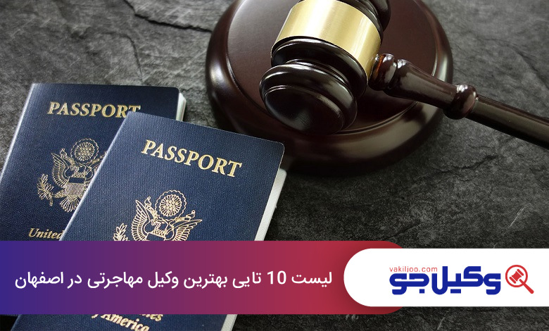 بهترین وکیل مهاجرت در اصفهان