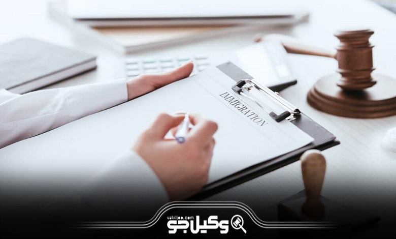 چرا به بهترین وکیل مهاجرت در اصفهان نیاز داریم؟