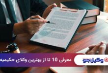 بهترین وکیل در حکیمیه