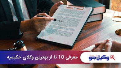بهترین وکیل در حکیمیه