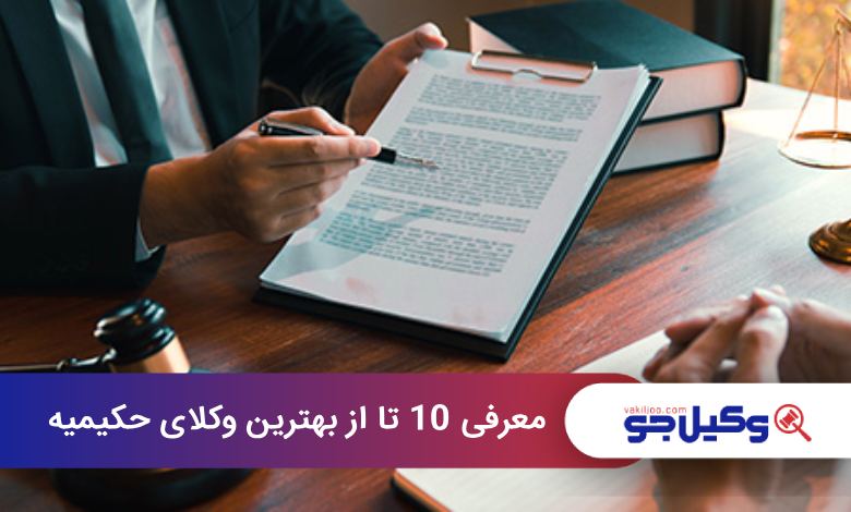 بهترین وکیل در حکیمیه