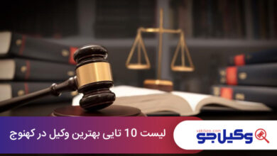 بهترین وکیل در کهنوج
