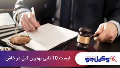 بهترین وکیل در خاش