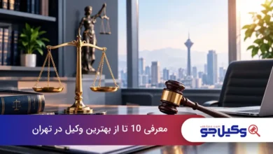 بهترین وکیل در تهران