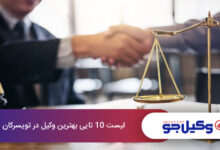 بهترین وکیل در تویسرکان