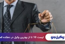 بهترین وکیل در دهکده المپیک