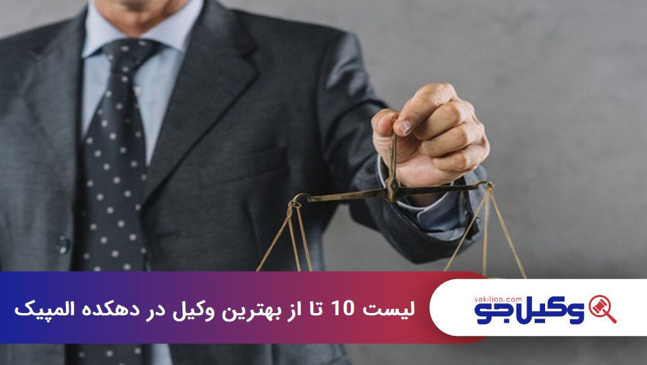 بهترین وکیل در دهکده المپیک