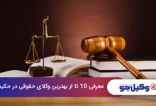 بهترین وکیل حقوقی در حکیمیه
