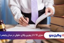 بهترین وکیل حقوقی در میدان ولیعصر تهران