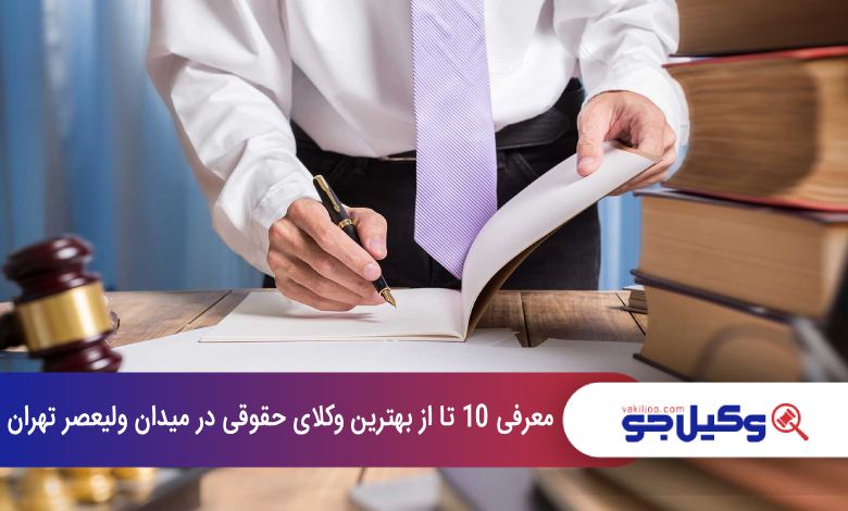 بهترین وکیل حقوقی در میدان ولیعصر تهران