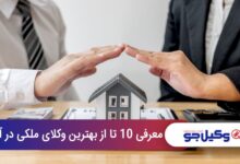 بهترین وکیل ملکی در آمل