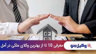 بهترین وکیل ملکی در آمل