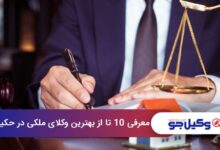 بهترین وکیل ملکی در حکیمیه