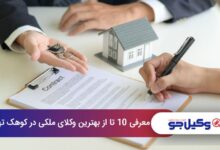 بهترین وکیل ملکی در کوهک تهران