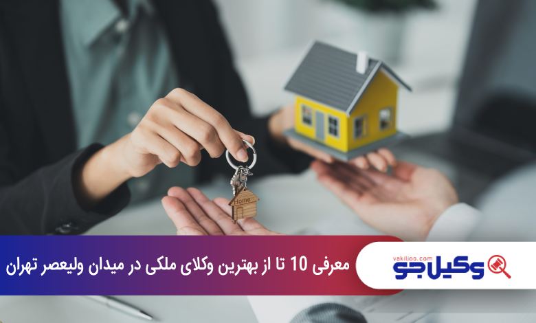 بهترین وکیل ملکی در میدان ولیعصر تهران