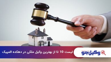 بهترین وکیل ملکی در دهکده المپیک