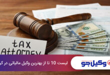 بهترین وکیل مالیاتی در کرج
