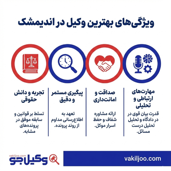 ویژگیهای یک وکیل با تجربه در اندیمشک