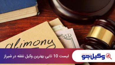 بهترین وکیل نفقه در شیراز