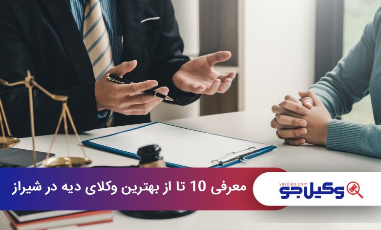 بهترین وکیل دیه در شیراز