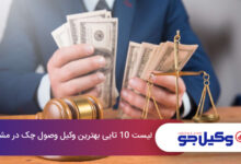 بهترین وکیل وصول چک در مشهد