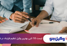 بهترین وکیل تنظیم قرارداد در شیراز