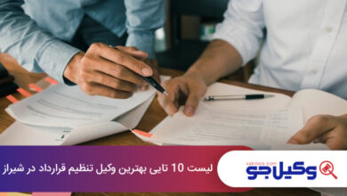 بهترین وکیل تنظیم قرارداد در شیراز