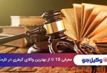 بهترین وکیل کیفری در نارمک